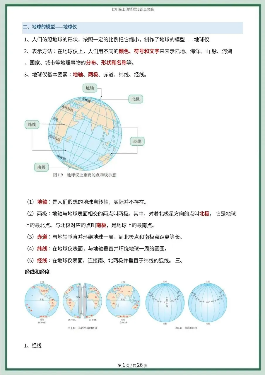初一新版 2026 七上地理全册常考知识点必背总结,可打印版!-第3张图片-四季读书网