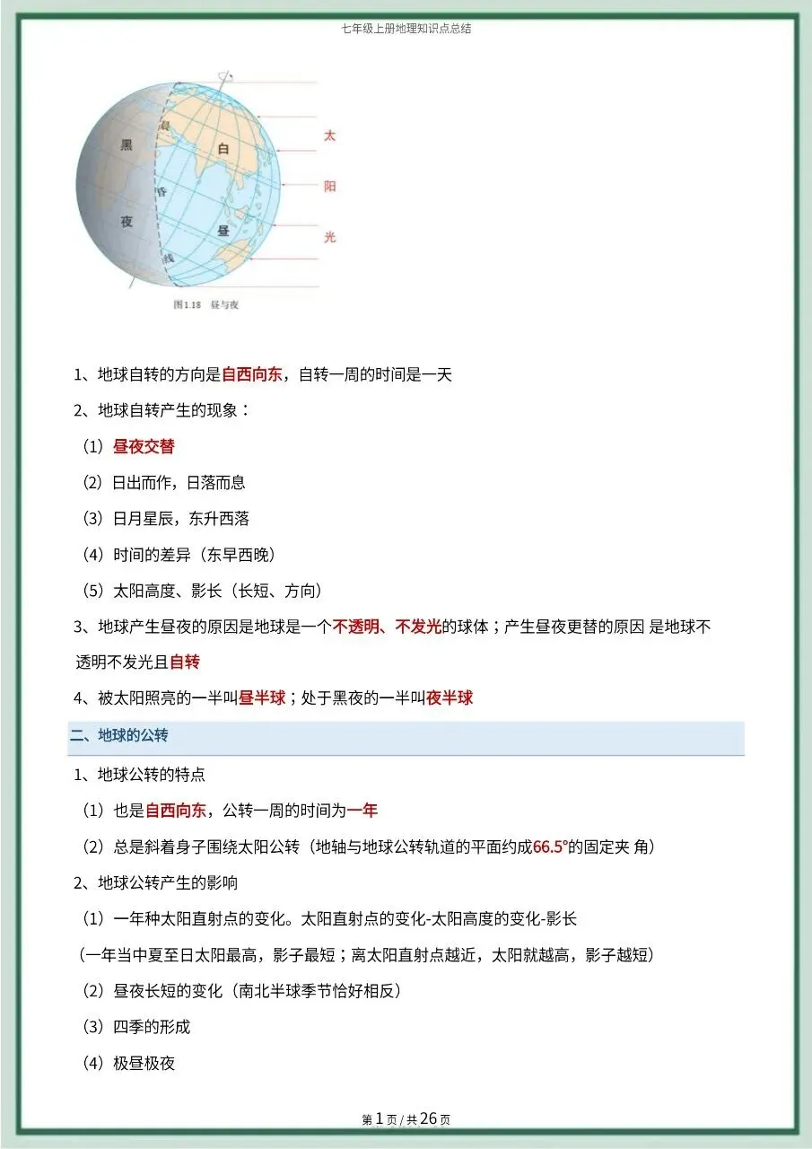 初一新版 2026 七上地理全册常考知识点必背总结,可打印版!-第5张图片-四季读书网