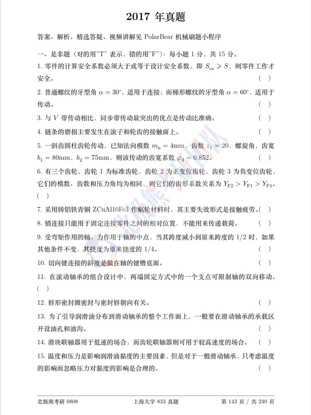 上海大学机械考研2017年833真题分享-第2张图片-四季读书网 上海大学机械考研2017年833真题分享-第2张图片-四季读书网
