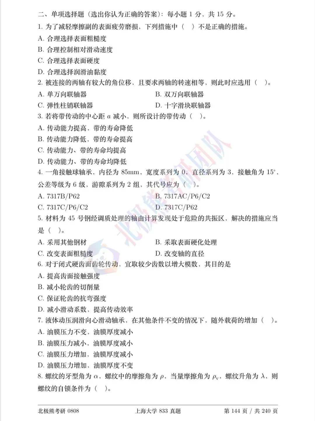 上海大学机械考研2017年833真题分享-第3张图片-四季读书网 上海大学机械考研2017年833真题分享-第3张图片-四季读书网