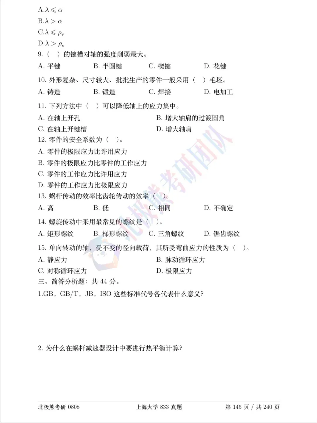 上海大学机械考研2017年833真题分享-第4张图片-四季读书网 上海大学机械考研2017年833真题分享-第4张图片-四季读书网