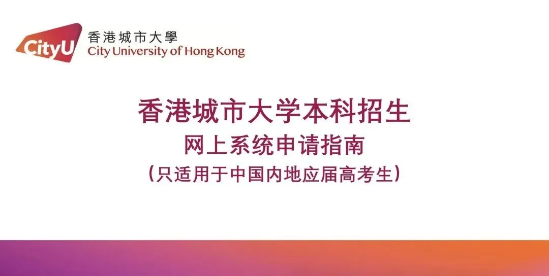 开始申请!香港城市大学2027年内地高考招生通知发布!-第3张图片-四季读书网 开始申请!香港城市大学2027年内地高考招生通知发布!-第3张图片-四季读书网