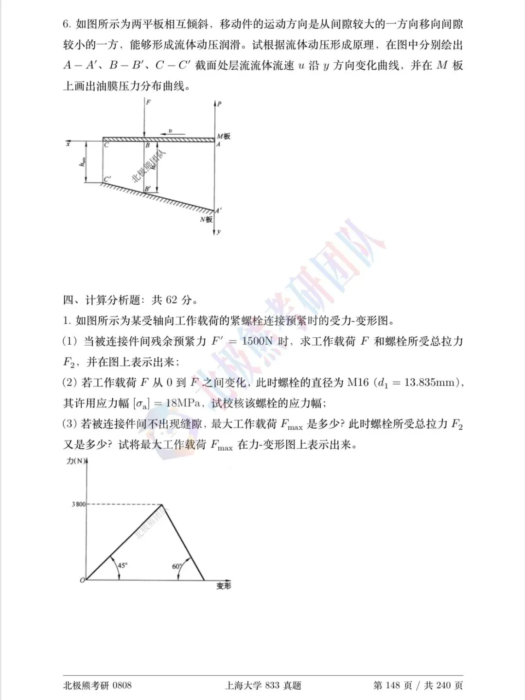 上海大学机械考研2017年833真题分享-第7张图片-四季读书网 上海大学机械考研2017年833真题分享-第7张图片-四季读书网