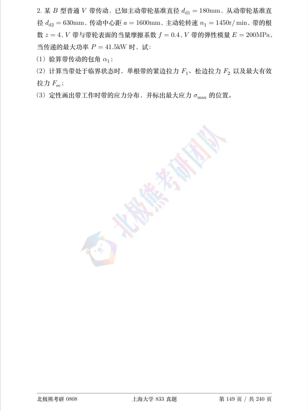 上海大学机械考研2017年833真题分享-第8张图片-四季读书网 上海大学机械考研2017年833真题分享-第8张图片-四季读书网