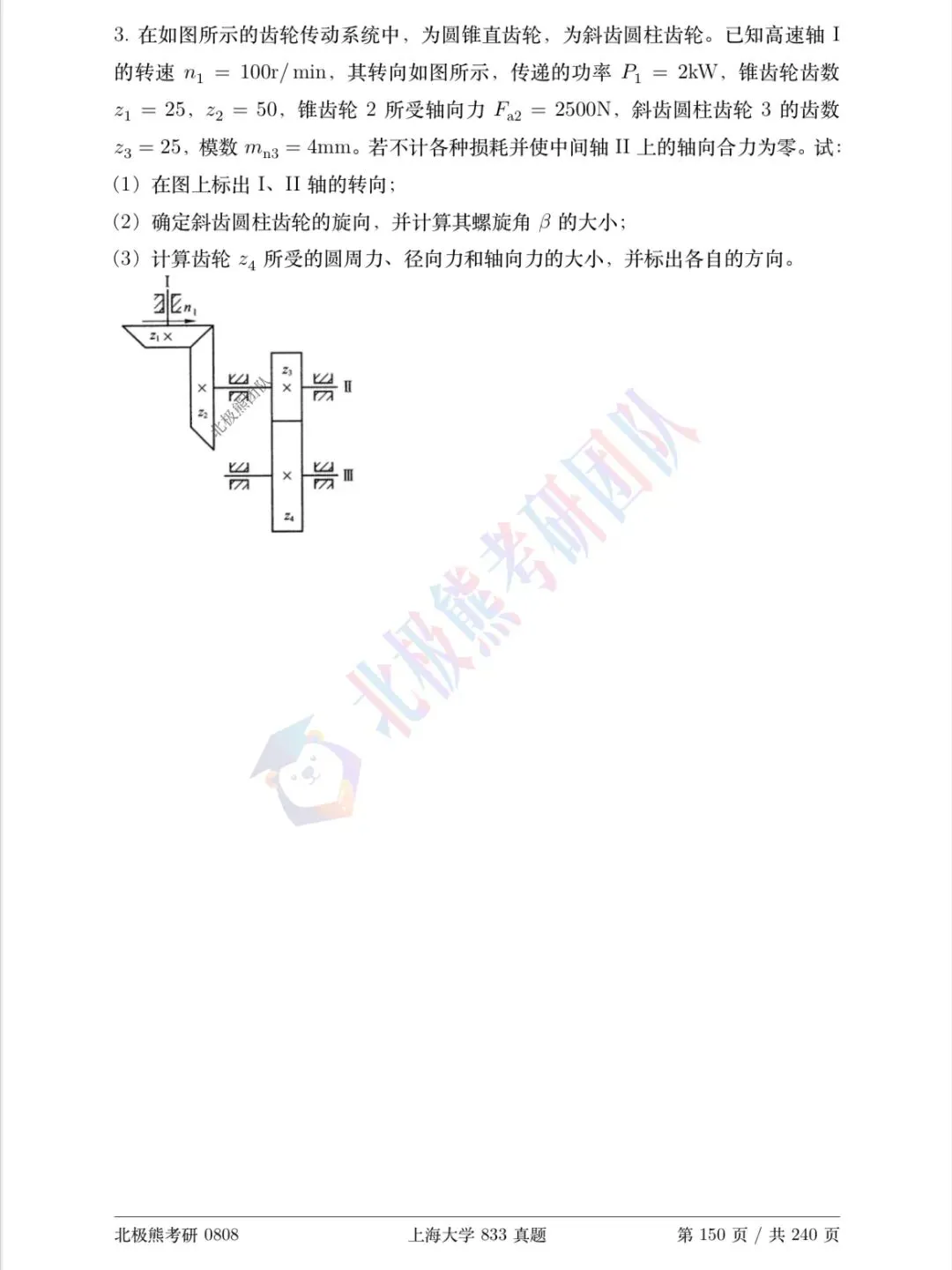 上海大学机械考研2017年833真题分享-第9张图片-四季读书网 上海大学机械考研2017年833真题分享-第9张图片-四季读书网