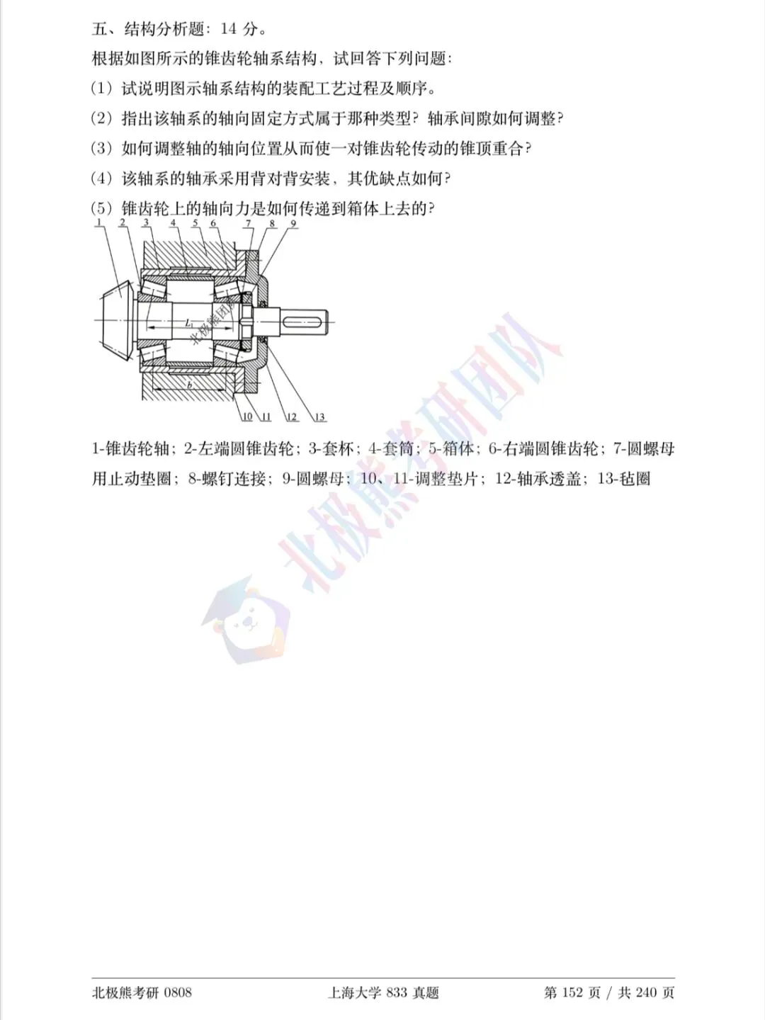 上海大学机械考研2017年833真题分享-第11张图片-四季读书网 上海大学机械考研2017年833真题分享-第11张图片-四季读书网