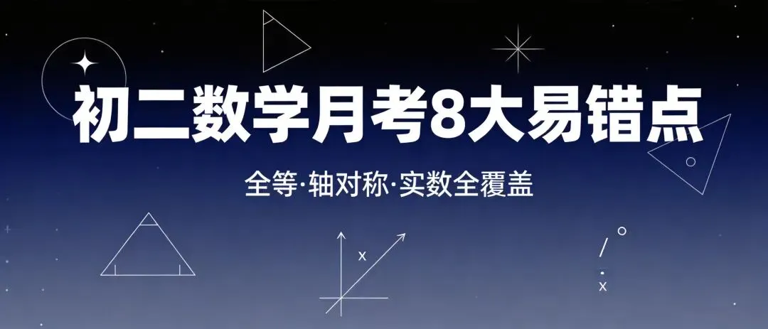 初二数学第一次月考|8大易错点汇总(建议打印)-第1张图片-四季读书网 初二数学第一次月考|8大易错点汇总(建议打印)-第1张图片-四季读书网