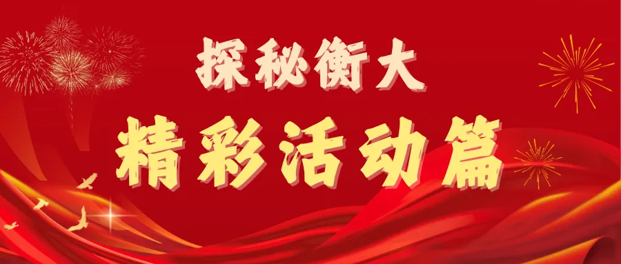 选科不迷茫!衡大高一家长会:专家解读新高考,奥赛赋能多元升学-第16张图片-四季读书网 选科不迷茫!衡大高一家长会:专家解读新高考,奥赛赋能多元升学-第16张图片-四季读书网