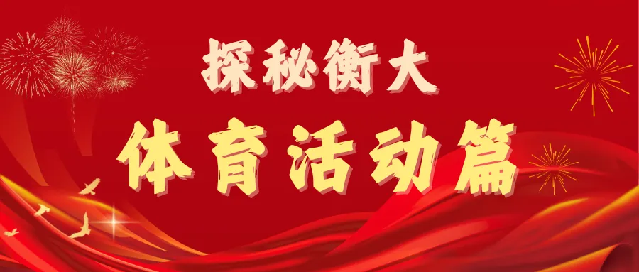 选科不迷茫!衡大高一家长会:专家解读新高考,奥赛赋能多元升学-第17张图片-四季读书网 选科不迷茫!衡大高一家长会:专家解读新高考,奥赛赋能多元升学-第17张图片-四季读书网