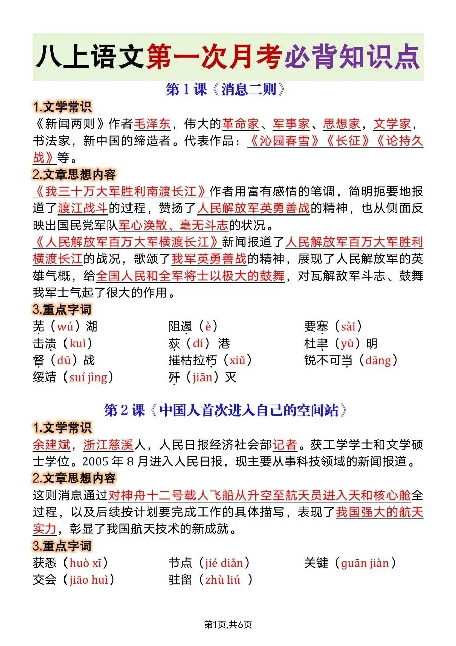 【八上语文】2026年秋八年级初二上册语文第一次月考必背知识点总结-第2张图片-四季读书网