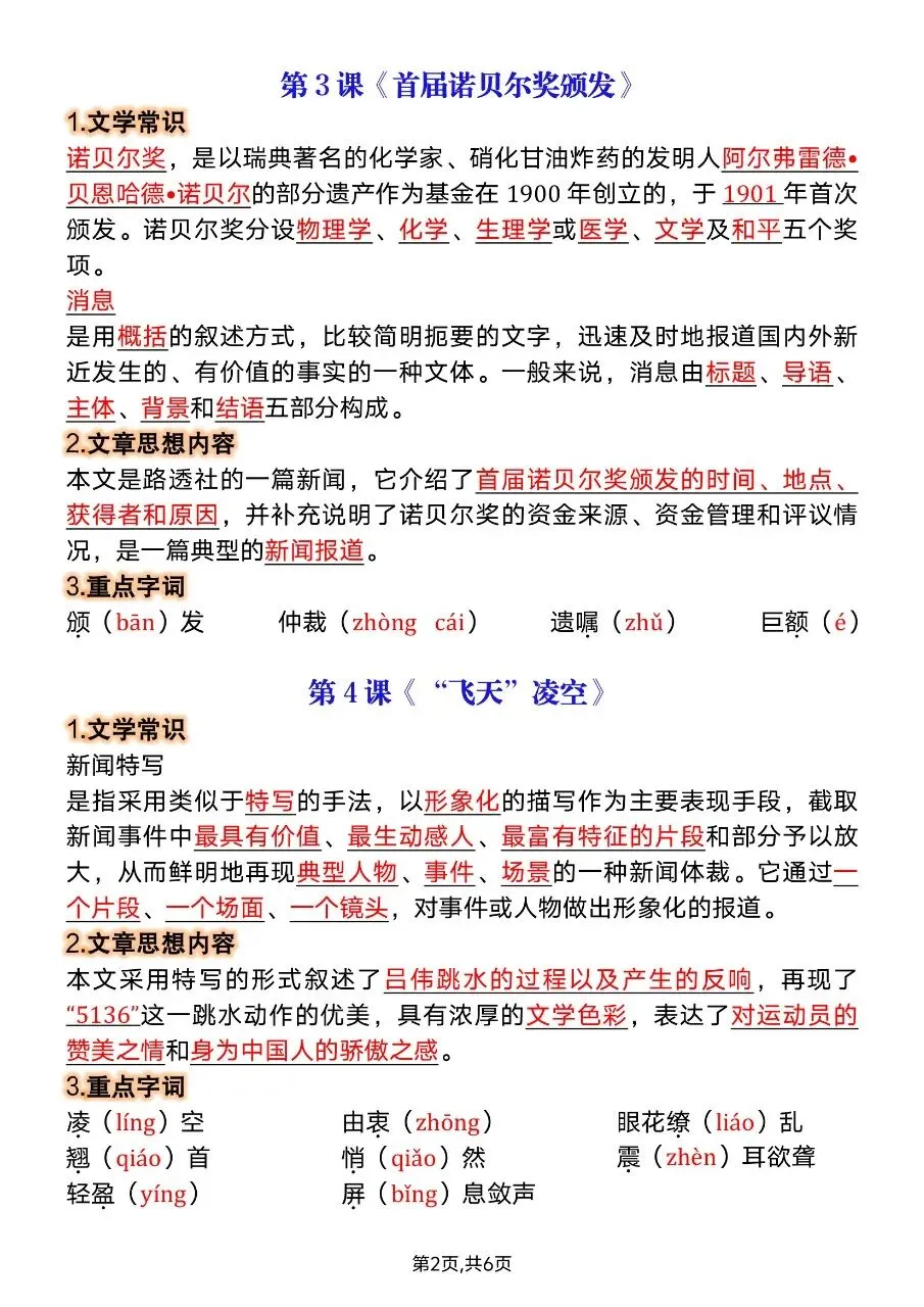 【八上语文】2026年秋八年级初二上册语文第一次月考必背知识点总结-第3张图片-四季读书网