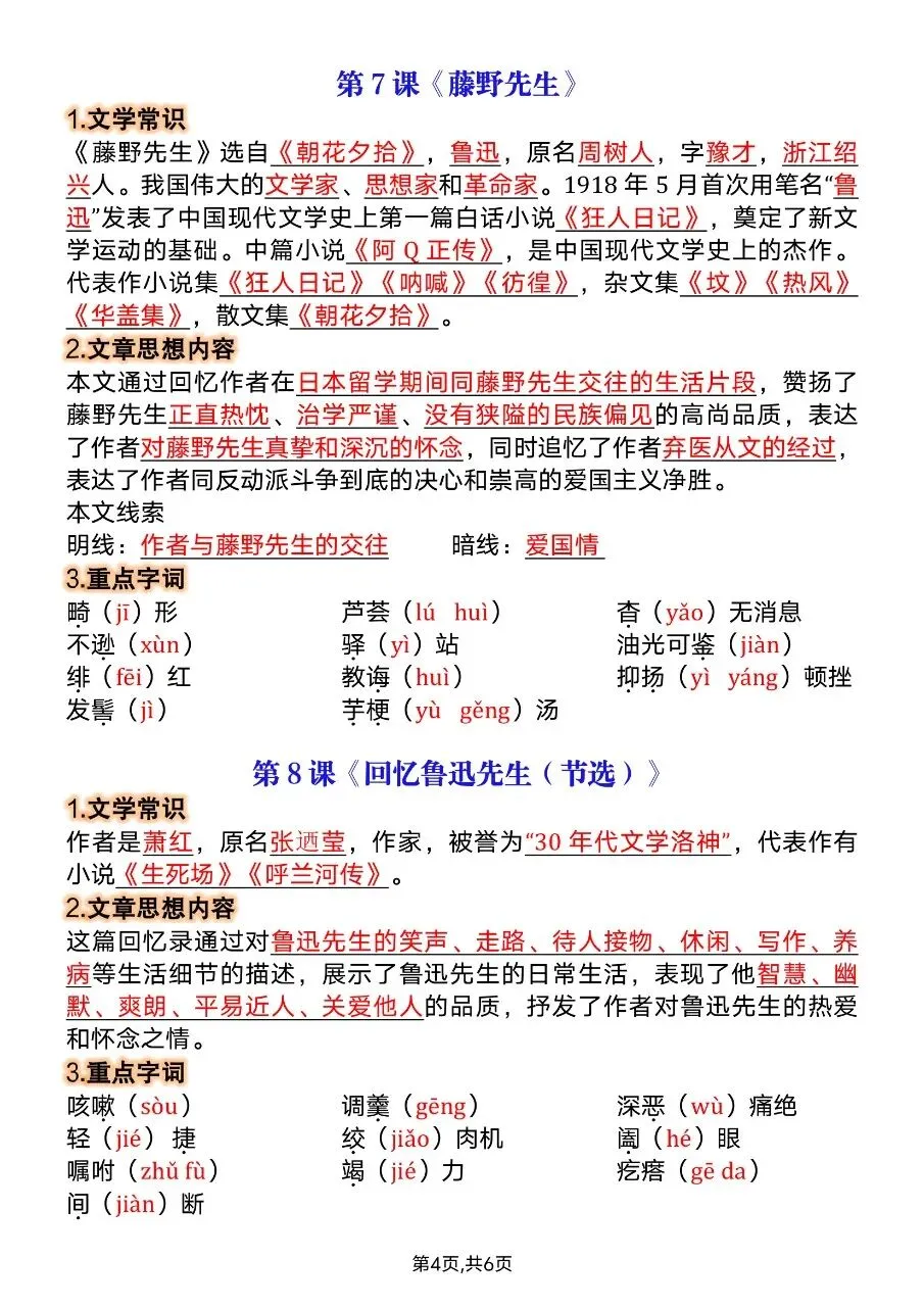 【八上语文】2026年秋八年级初二上册语文第一次月考必背知识点总结-第5张图片-四季读书网