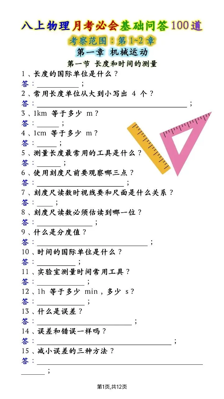 【八上物理】2026年秋八年级初二上册物理第一次月考必背基础问题题100道含答案可打印-第2张图片-四季读书网 【八上物理】2026年秋八年级初二上册物理第一次月考必背基础问题题100道含答案可打印-第2张图片-四季读书网