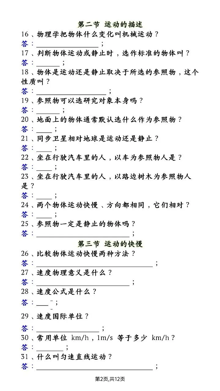 【八上物理】2026年秋八年级初二上册物理第一次月考必背基础问题题100道含答案可打印-第3张图片-四季读书网 【八上物理】2026年秋八年级初二上册物理第一次月考必背基础问题题100道含答案可打印-第3张图片-四季读书网
