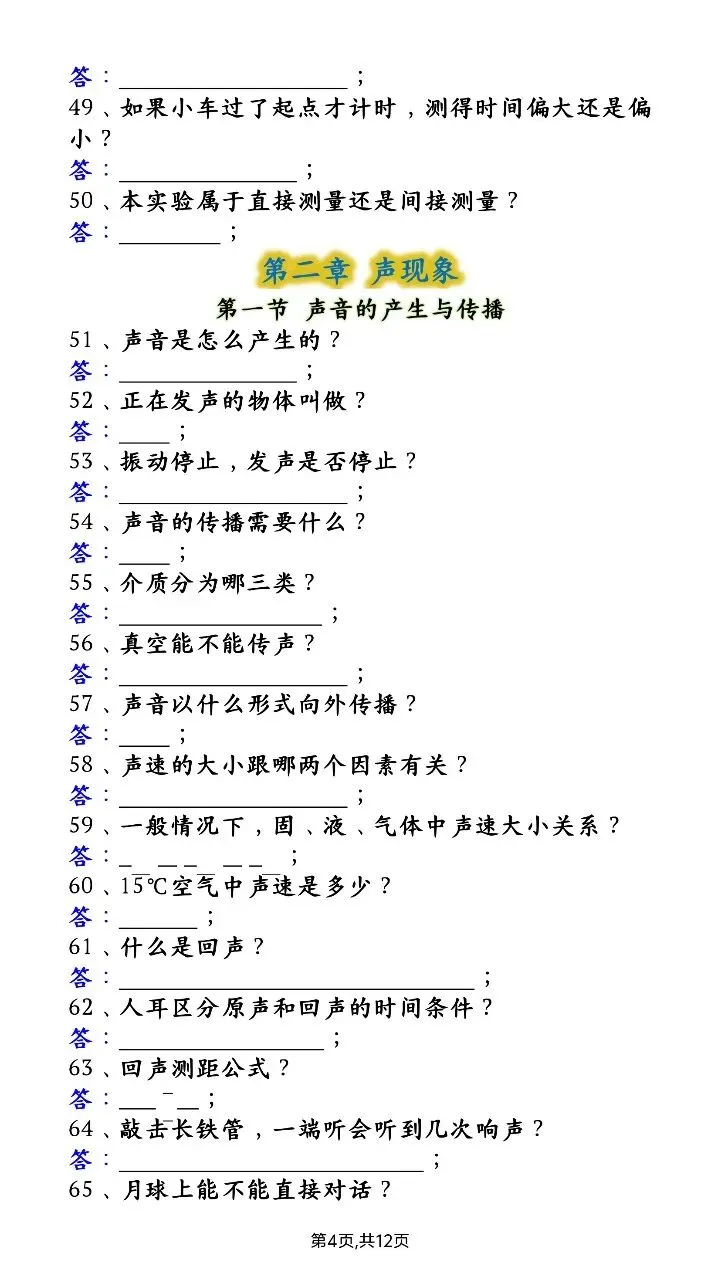 【八上物理】2026年秋八年级初二上册物理第一次月考必背基础问题题100道含答案可打印-第5张图片-四季读书网 【八上物理】2026年秋八年级初二上册物理第一次月考必背基础问题题100道含答案可打印-第5张图片-四季读书网