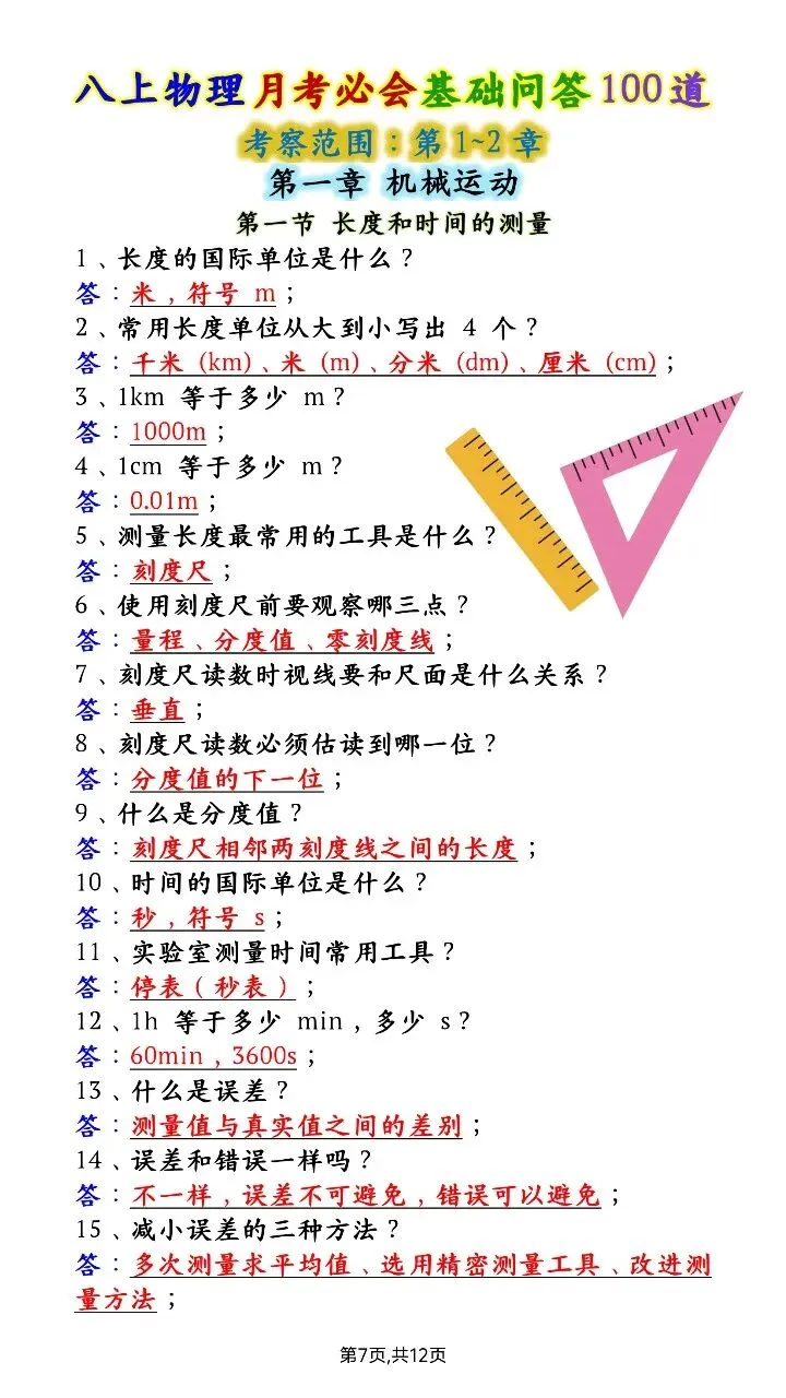 【八上物理】2026年秋八年级初二上册物理第一次月考必背基础问题题100道含答案可打印-第6张图片-四季读书网 【八上物理】2026年秋八年级初二上册物理第一次月考必背基础问题题100道含答案可打印-第6张图片-四季读书网