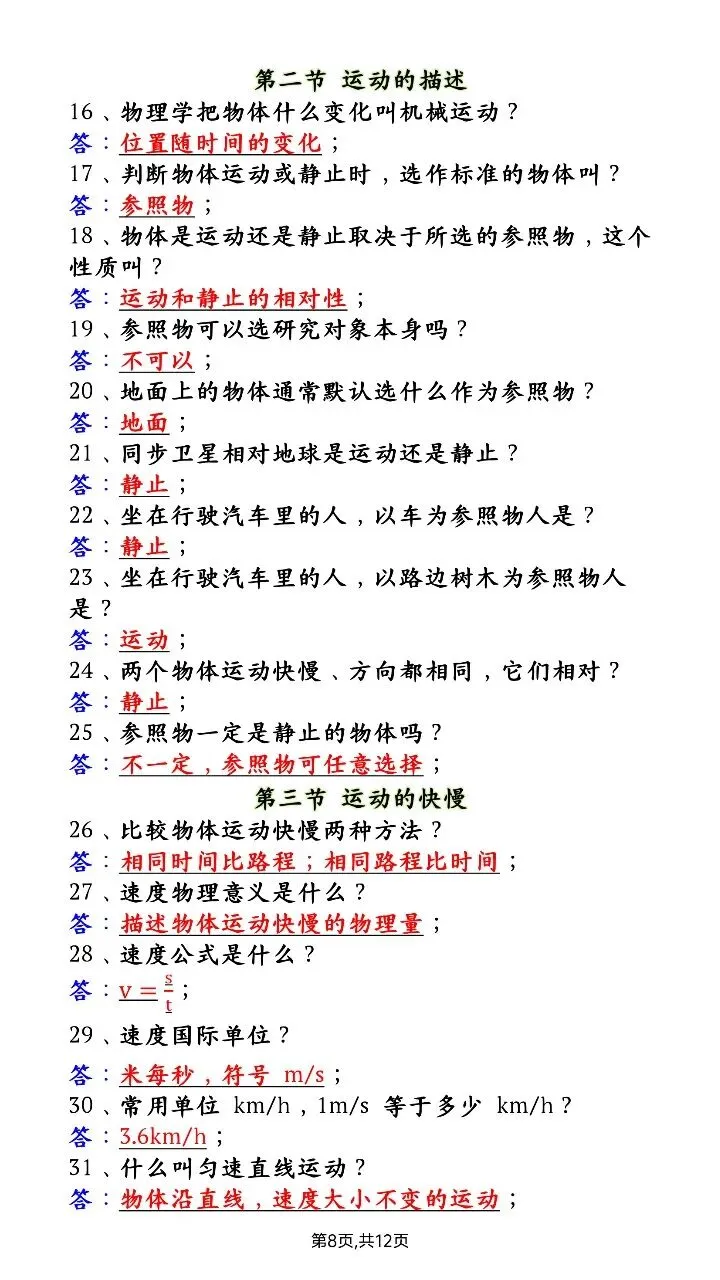 【八上物理】2026年秋八年级初二上册物理第一次月考必背基础问题题100道含答案可打印-第7张图片-四季读书网 【八上物理】2026年秋八年级初二上册物理第一次月考必背基础问题题100道含答案可打印-第7张图片-四季读书网