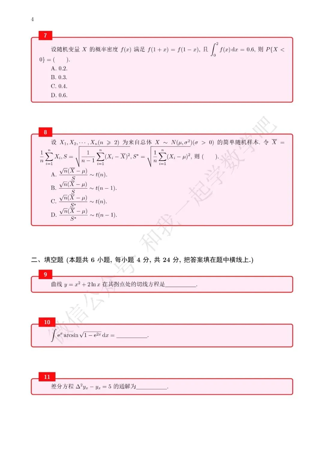 18年考研数学真题(数三)-第6张图片-四季读书网 18年考研数学真题(数三)-第6张图片-四季读书网