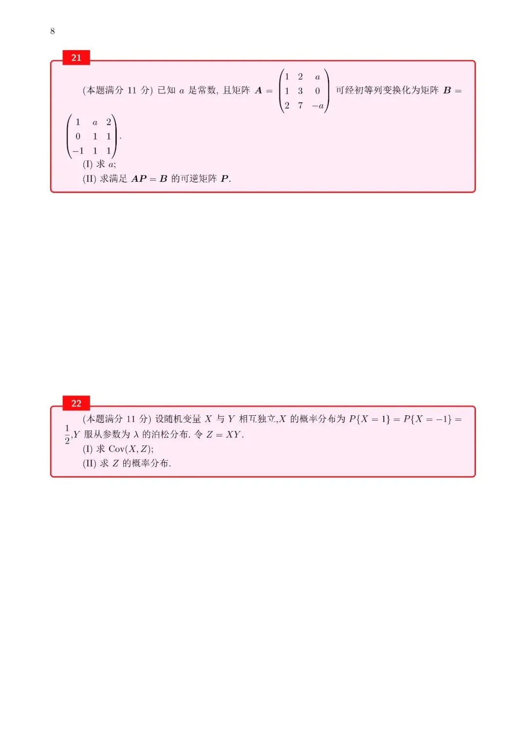 18年考研数学真题(数三)-第10张图片-四季读书网 18年考研数学真题(数三)-第10张图片-四季读书网