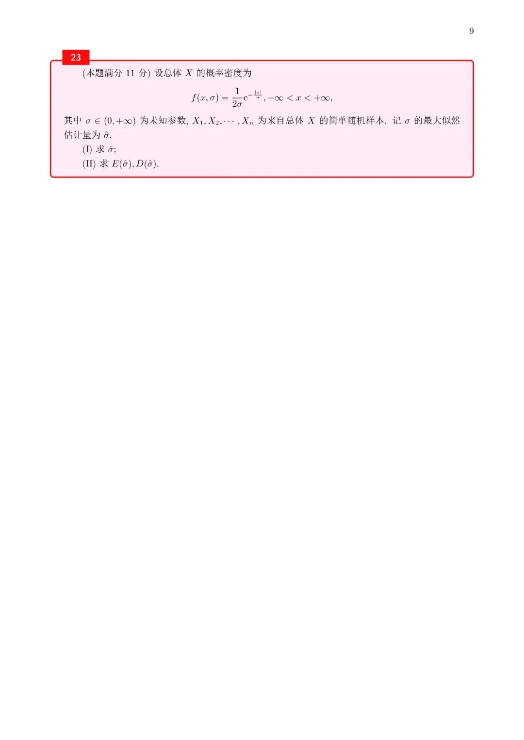 18年考研数学真题(数三)-第11张图片-四季读书网 18年考研数学真题(数三)-第11张图片-四季读书网