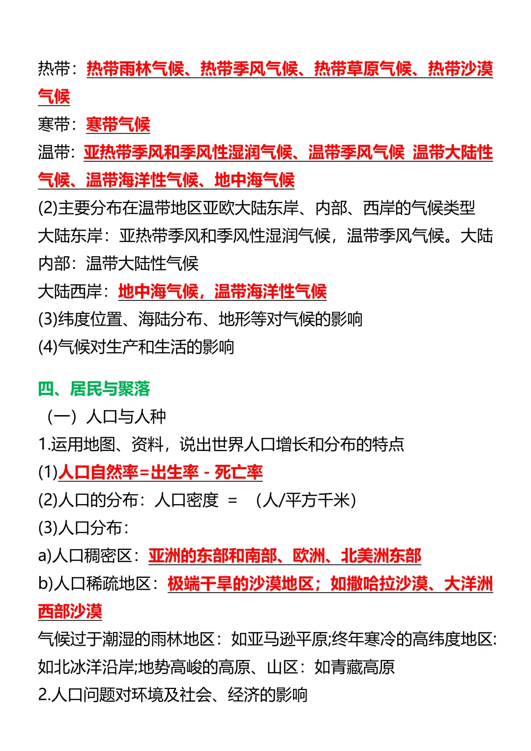 【初一资料】2026 新版七年级上册人教版地理每课高频考点汇总-第4张图片-四季读书网 【初一资料】2026 新版七年级上册人教版地理每课高频考点汇总-第4张图片-四季读书网