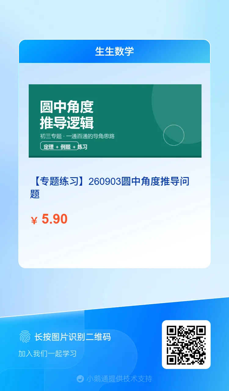 初三专题|圆中角度推导:一通百通的导角思路-第5张图片-四季读书网 初三专题|圆中角度推导:一通百通的导角思路-第5张图片-四季读书网