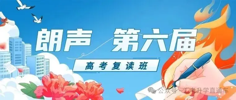2027届朗声高考复读学校招生简章-第5张图片-四季读书网