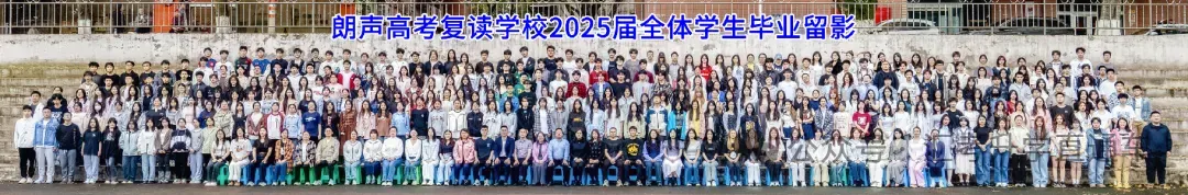 2027届朗声高考复读学校招生简章-第28张图片-四季读书网