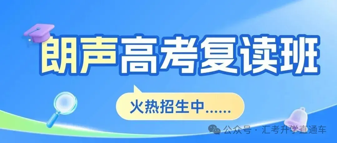 2027届朗声高考复读学校招生简章-第95张图片-四季读书网
