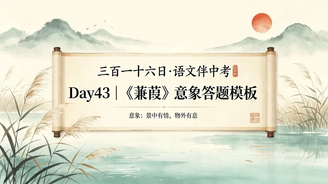 三百一十六日·语文伴中考|Day43(2026.09.24)《蒹葭》核心意象答题模板|防城港专用-第1张图片-四季读书网