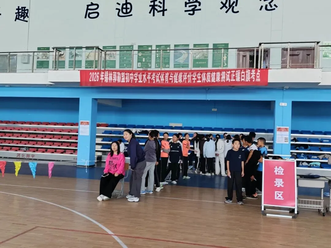 正镶白旗2026年中考体质健康测试工作圆满完成-第1张图片-四季读书网 正镶白旗2026年中考体质健康测试工作圆满完成-第1张图片-四季读书网