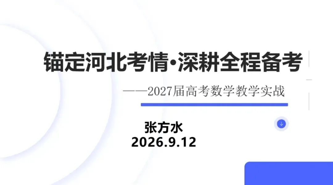 备考讲座:2027届高考数学全程备考教学实战-第1张图片-四季读书网