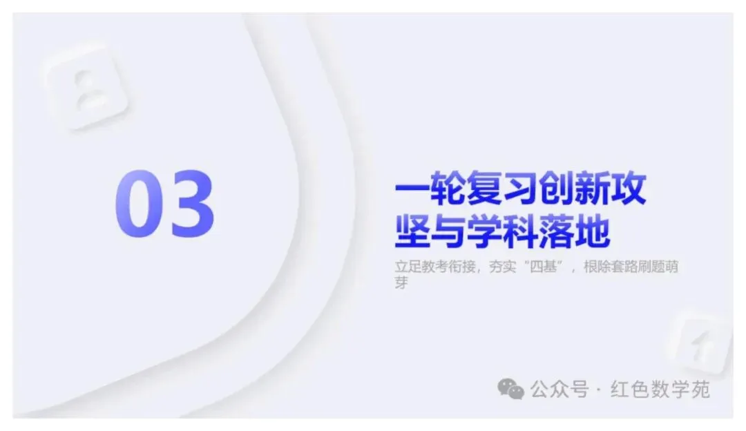 备考讲座:2027届高考数学全程备考教学实战-第34张图片-四季读书网