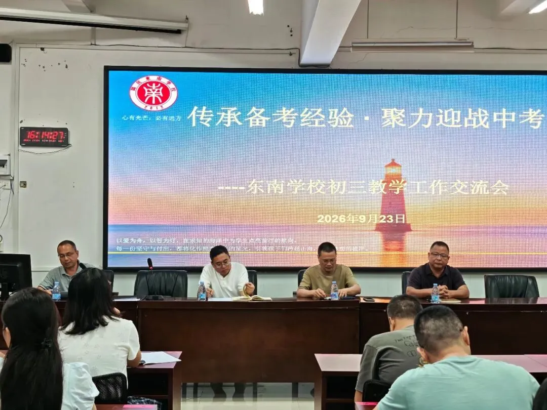 传承备考经验 聚力迎战中考——闽侯县东南学校召开初三毕业班教学工作交流会-第1张图片-四季读书网