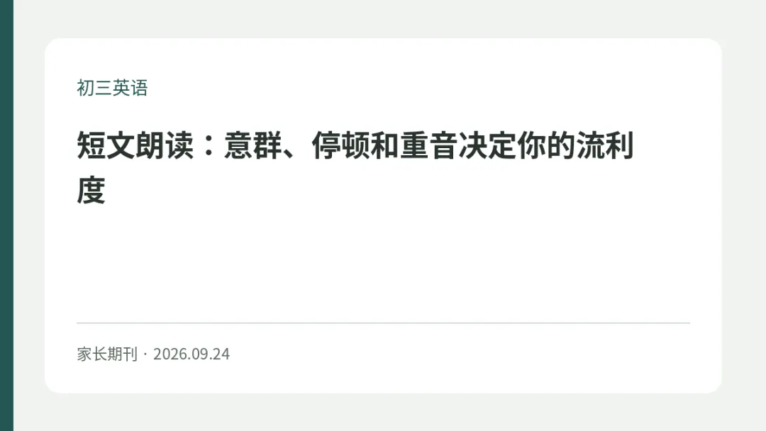 初三英语|短文朗读:意群、停顿和重音决定你的流利度-第1张图片-四季读书网 初三英语|短文朗读:意群、停顿和重音决定你的流利度-第1张图片-四季读书网