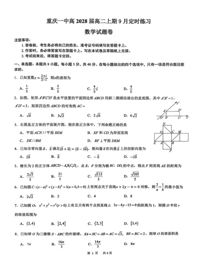 2027届9月各地高一二三数学试卷含答案-第3张图片-四季读书网