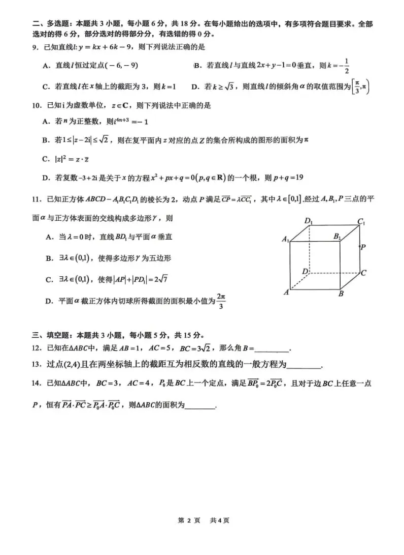 2027届9月各地高一二三数学试卷含答案-第4张图片-四季读书网