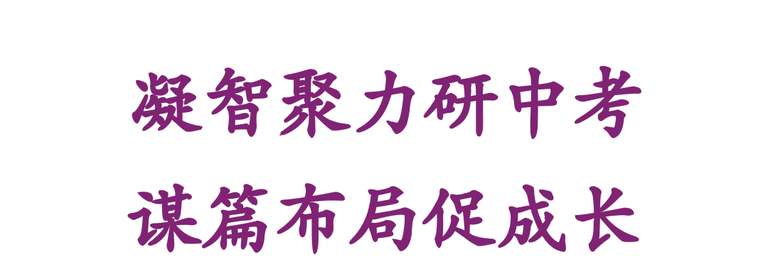 凝智聚力研中考 谋篇布局促成长|集团召开九年级教学研讨交流会-第2张图片-四季读书网 凝智聚力研中考 谋篇布局促成长|集团召开九年级教学研讨交流会-第2张图片-四季读书网