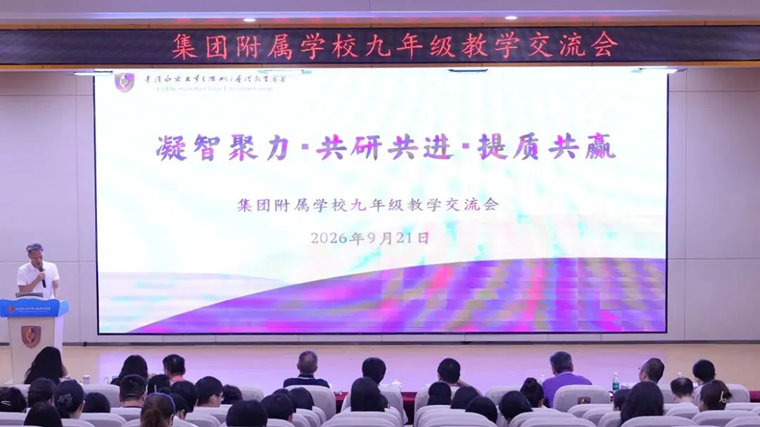 凝智聚力研中考 谋篇布局促成长|集团召开九年级教学研讨交流会-第5张图片-四季读书网 凝智聚力研中考 谋篇布局促成长|集团召开九年级教学研讨交流会-第5张图片-四季读书网
