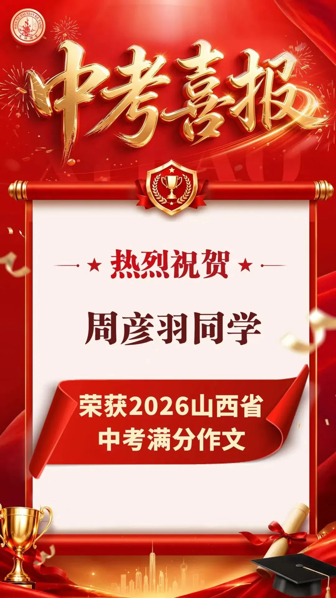 喜报!文语课堂3名学员入选2026山西中考满分作文!-第2张图片-四季读书网