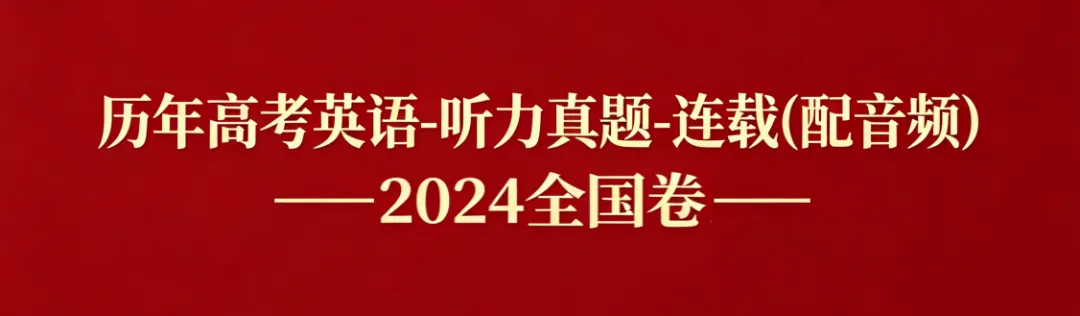 历年高考英语-听力真题-连载9(配音频): 2024全国卷(短对话读两遍)-第1张图片-四季读书网 历年高考英语-听力真题-连载9(配音频): 2024全国卷(短对话读两遍)-第1张图片-四季读书网