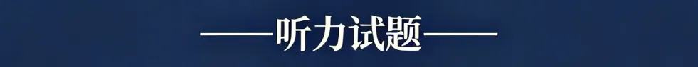 历年高考英语-听力真题-连载9(配音频): 2024全国卷(短对话读两遍)-第3张图片-四季读书网 历年高考英语-听力真题-连载9(配音频): 2024全国卷(短对话读两遍)-第3张图片-四季读书网