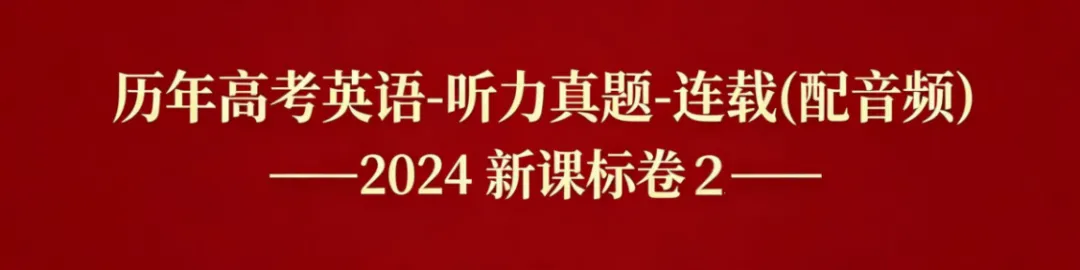 历年高考英语-听力真题-连载8(配音频): 2024新课标卷2(短对话读两遍)-第1张图片-四季读书网