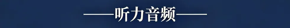 历年高考英语-听力真题-连载8(配音频): 2024新课标卷2(短对话读两遍)-第2张图片-四季读书网