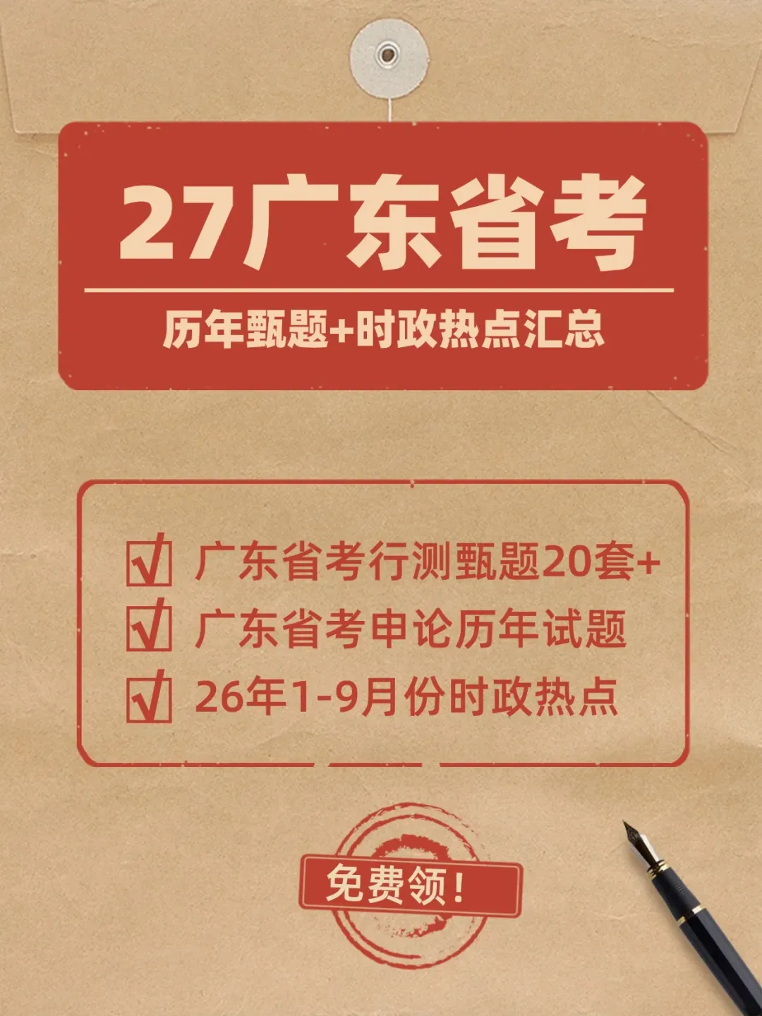 27 广东省考备考|历年真题 + 时政热点汇总,免费领取!-第1张图片-四季读书网