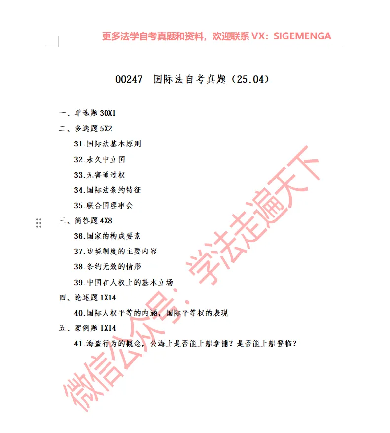 00247  国际法自考真题(25.04)-第1张图片-四季读书网