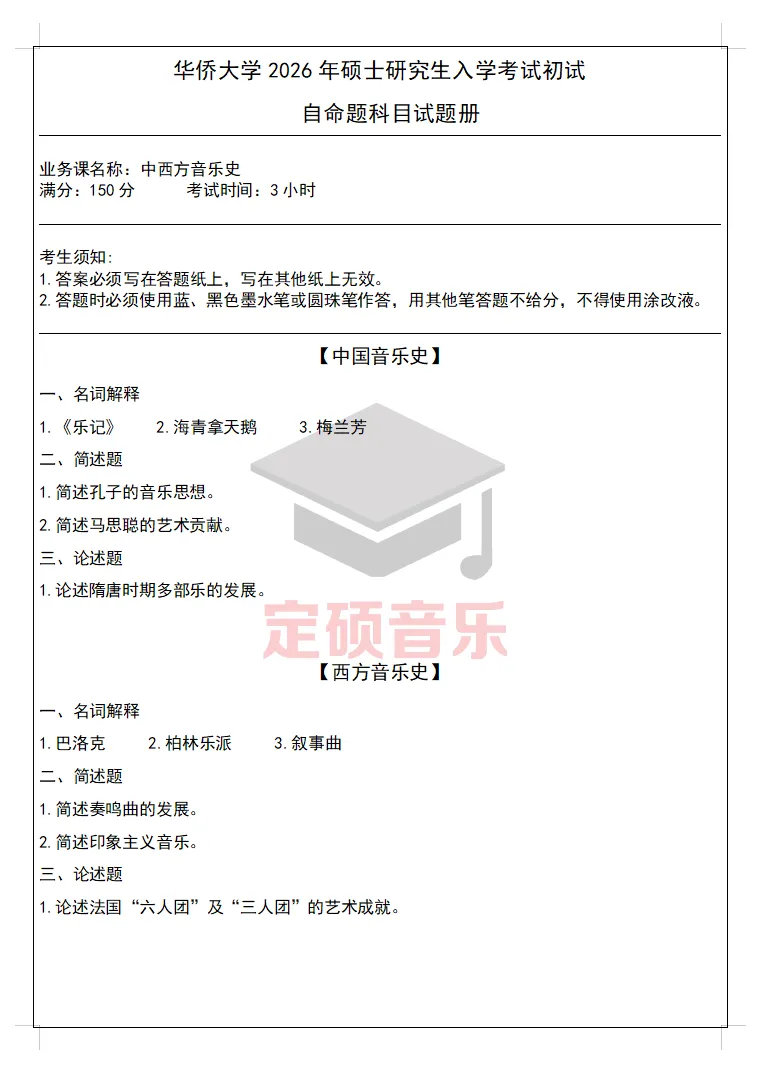 考研真题(326) | 华侨大学2026音乐考研 中西音乐史 真题-第1张图片-四季读书网