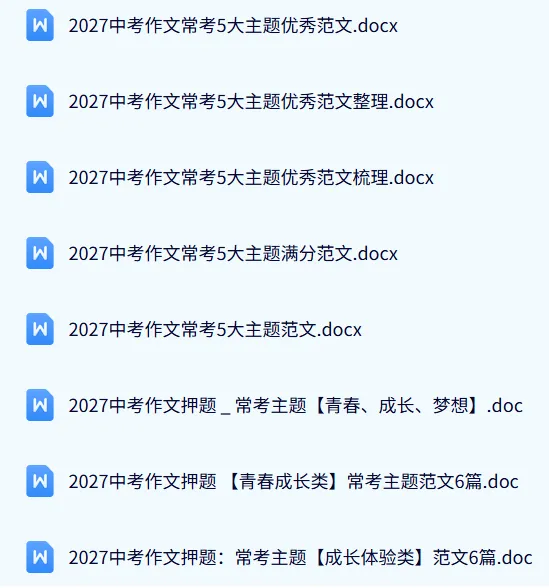 38套Word文档中考押题作文及范文整理适用于2027年中考-第2张图片-四季读书网 38套Word文档中考押题作文及范文整理适用于2027年中考-第2张图片-四季读书网