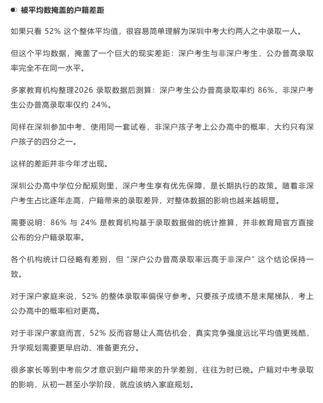 重磅通知 | 深圳中考52%的公办普高率,这个数字背后,藏着哪些升学真相?建议家长收藏!-第3张图片-四季读书网
