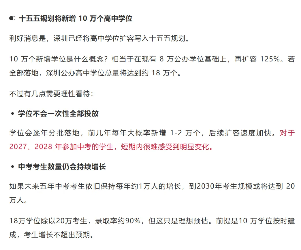 重磅通知 | 深圳中考52%的公办普高率,这个数字背后,藏着哪些升学真相?建议家长收藏!-第4张图片-四季读书网
